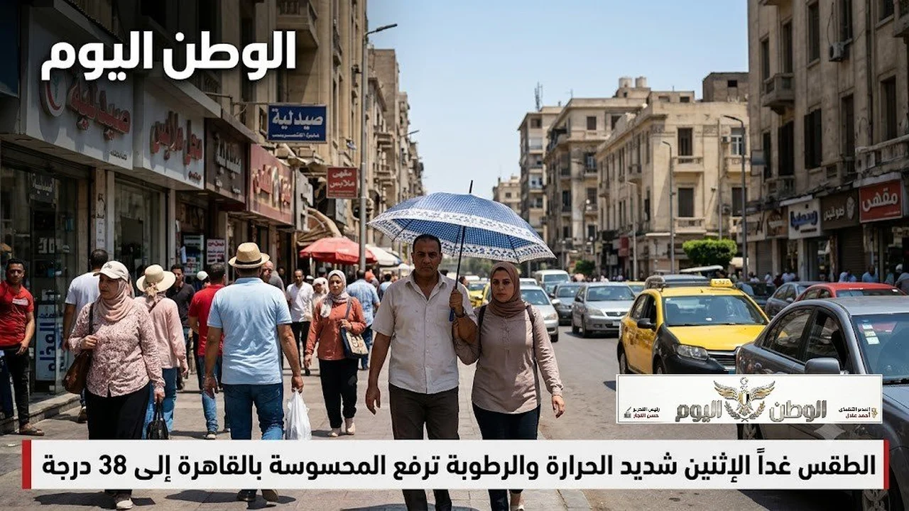 القاهرة تستعد لدرجة حرارة مرتفعة ورطوبة تصل إلى 38 درجة غدًا